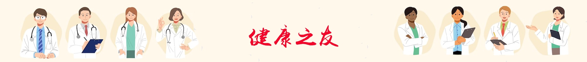 健康之友